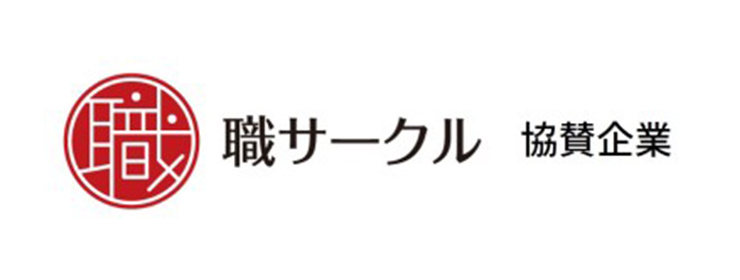 職サークル 協賛企業
