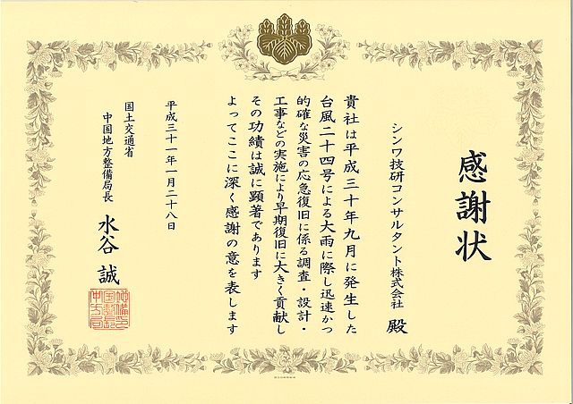 台風24号による大雨対応 感謝状