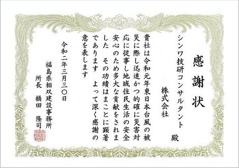 令和元年東日本台風災害対応_感謝状.jpg