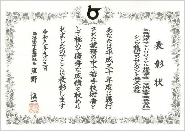 気高海岸サンドリサイクル推進事業「深浅測量業務委託」_表彰状.jpg