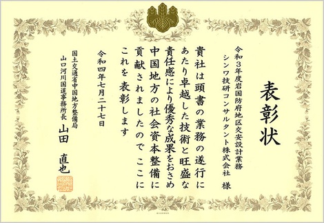 令和3年度岩国防府地区公安設計業務_表彰状.jpg