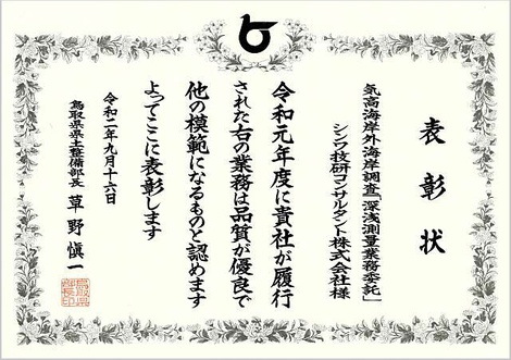 気高海岸外海岸調査「深浅測量業務委託」_表彰状.jpg