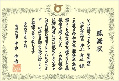令和6年能登半島地震義援金感謝状（枠線あり）.jpg