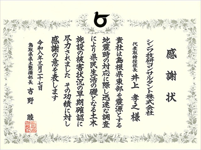 島根県東部地震対応_感謝状.jpg