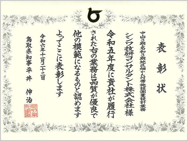 中山３期・名和３期地区畑かん付帯施設測量設計業務_表彰状.jpg