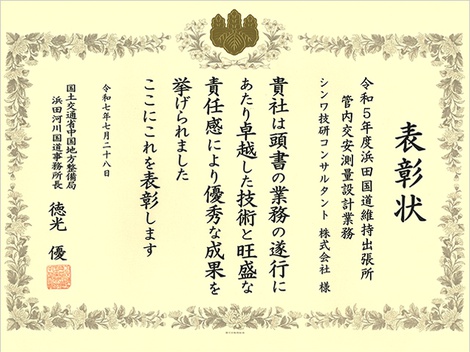 令和5年度浜田国道維持出張所管内交安測量設計業務_表彰状.jpg