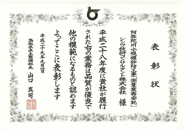 阿弥陀川小規模砂防工事「測量業務委託」 表彰状