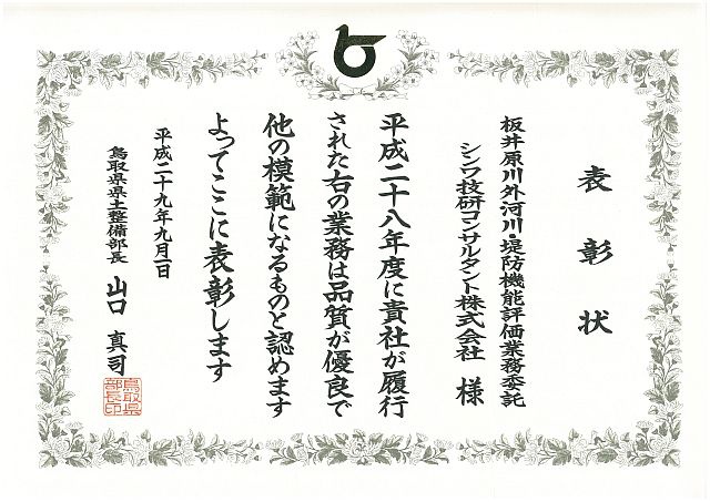 板井原川外河川・堤防機能評価業務委託 表彰状