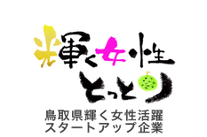 鳥取県輝く女性活躍スタートアップ企業.png