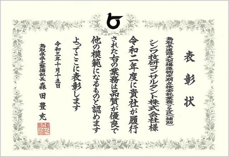 鳥取県道路大型構造物定期点検委託業務（2工区）（補助）_表彰状.jpg