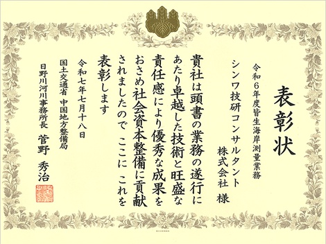 令和6年度皆生海岸測量業務_表彰状.jpg