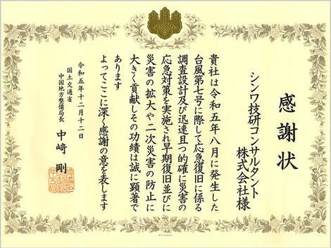 令和5年8月台風7号災害対応_感謝状.jpg