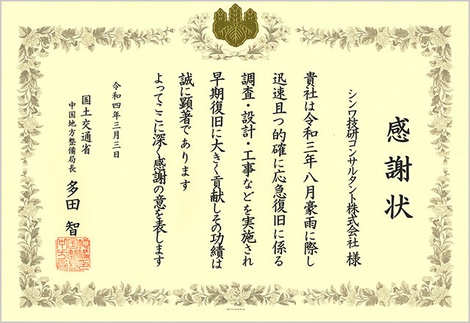 令和3年8月豪雨災害対応_感謝状.jpg