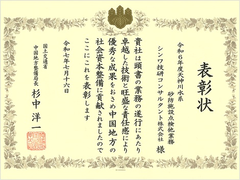 令和６年度天神川水系砂防施設点検他業務_表彰状