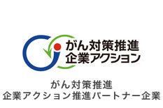 がん対策推進企業アクション推進パートナー企業