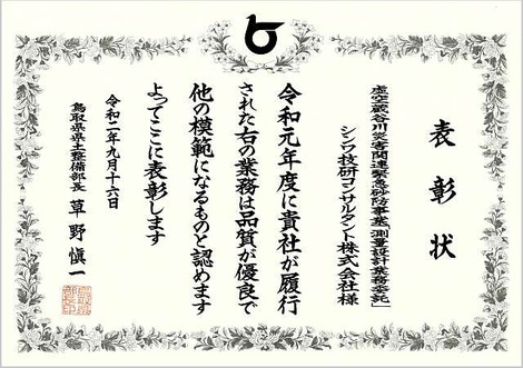 虚空蔵谷川災害関連緊急砂防事業「測量設計業務委託」_表彰状.jpg